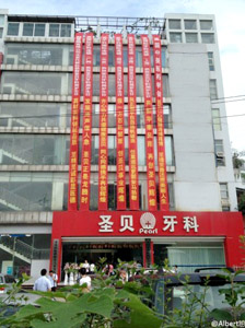西安圣贝牙科两典于9月8日隆重开幕