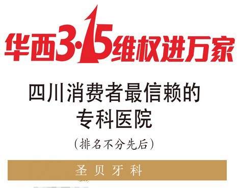 西安圣贝牙科获陕西消费者最信赖的专科医院